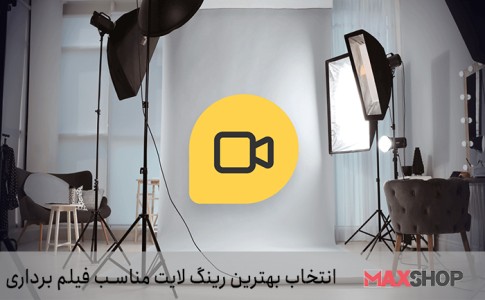 انتخاب بهترین رینگ لایت مناسب فیلم برداری